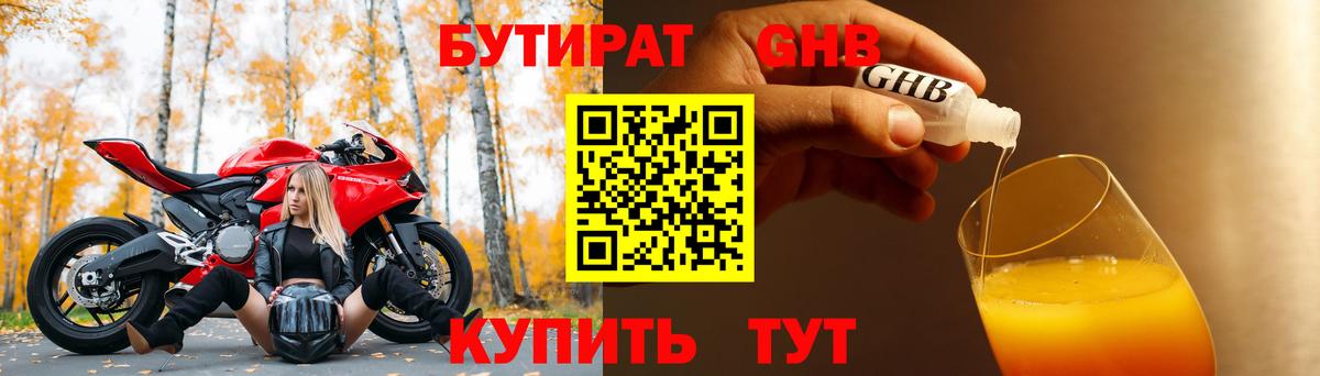 Бутират Butirat Луховицы